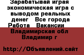 Golden Mines - Зарабатывай играя, экономическая игра с выводом реальных денег - Все города Работа » Вакансии   . Владимирская обл.,Владимир г.